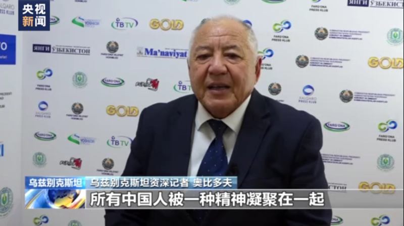 总台专访丨乌兹别克斯坦资深记者：中国成就世界瞩目 两国友好源远流长