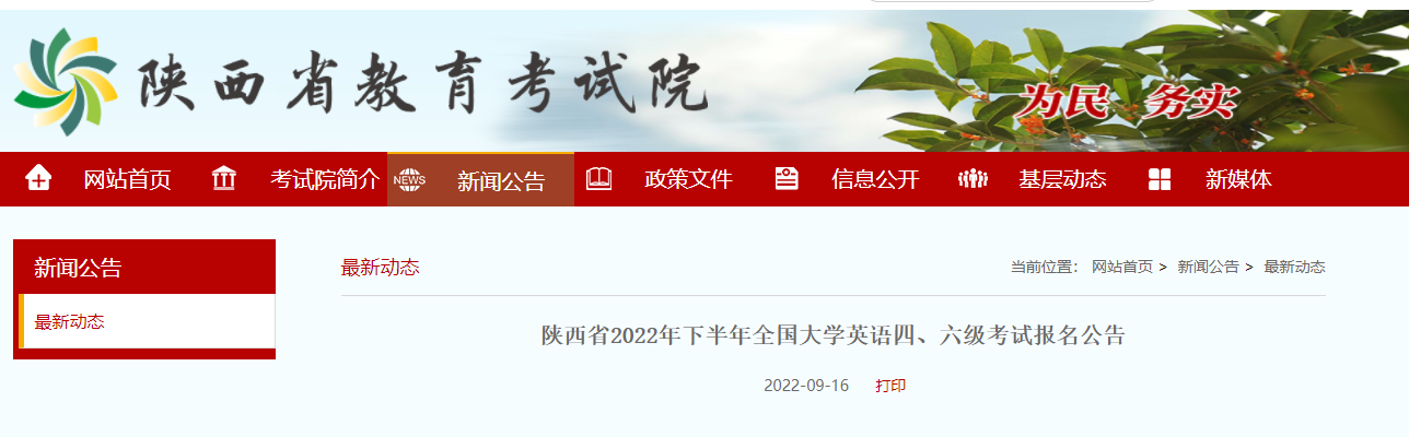 陕西省2022年下半年全国大学英语四、六级考试9月20日起报名