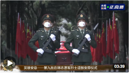 英雄，安息！第九批在韩中国人民志愿军烈士遗骸安葬仪式在沈阳举行