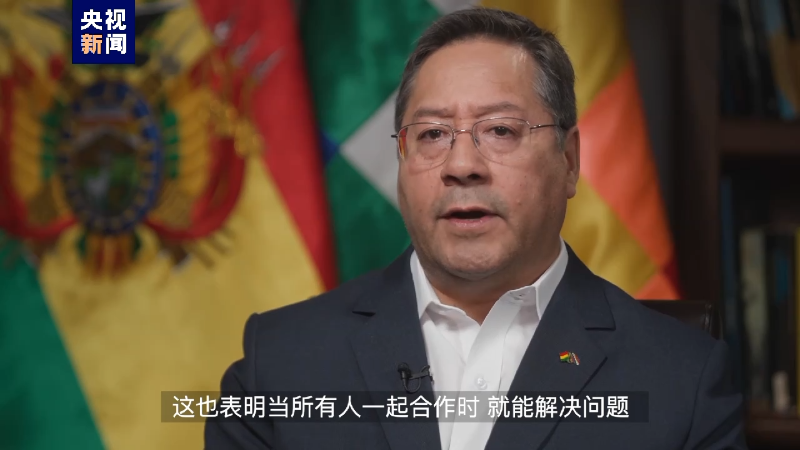 总台记者专访丨玻利维亚总统：感谢中国及时相助