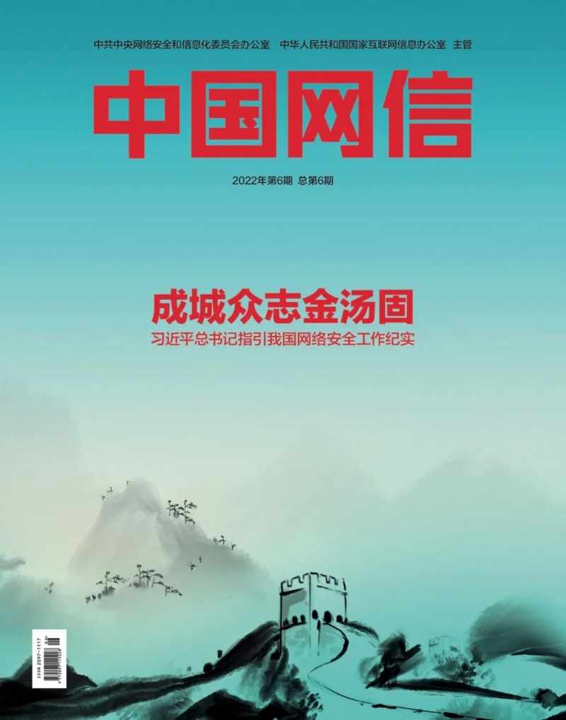 《中国网信》杂志发表《习近平总书记指引我国网络安全工作纪实》