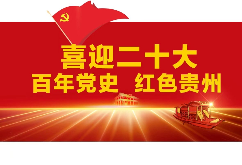 【喜迎二十大】“百年党史 红色贵州”⑰：民族区域自治在贵州的实践