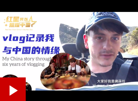 红星何以照耀中国 | vlog记录我与中国的情缘
