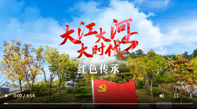 跟着总书记看中国丨大江大河大时代・红色传承