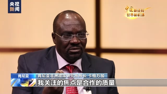 中国新征程 世界新机遇丨卡格万加：中国与非洲合作密切 互惠互利