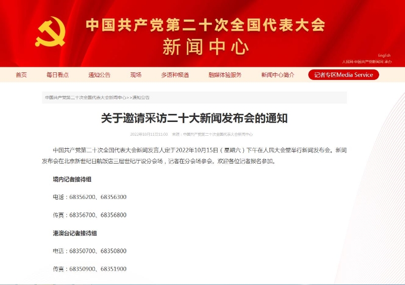 中国共产党第二十次全国代表大会新闻中心网站截图