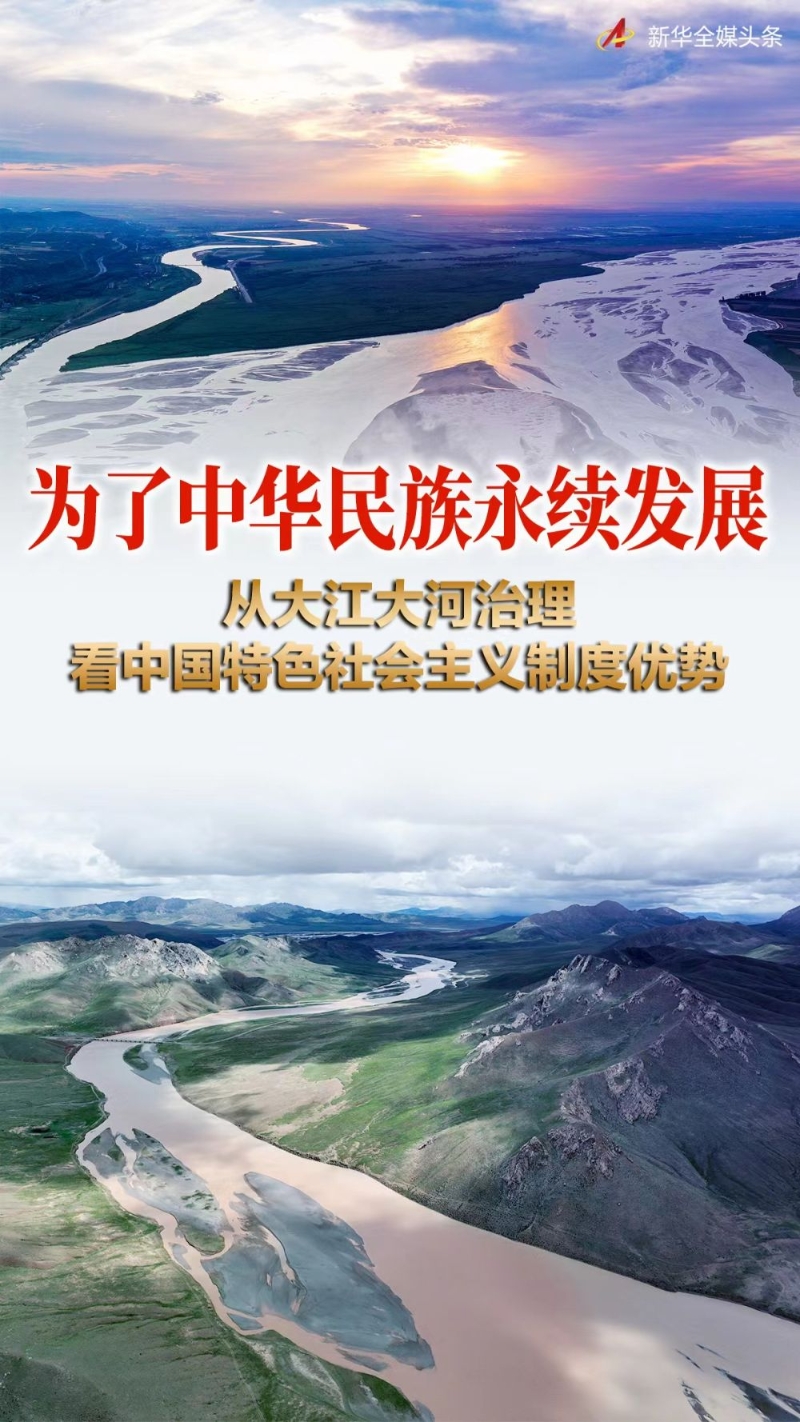 为了中华民族永续发展——从大江大河治理看中国特色社会主义制度优势