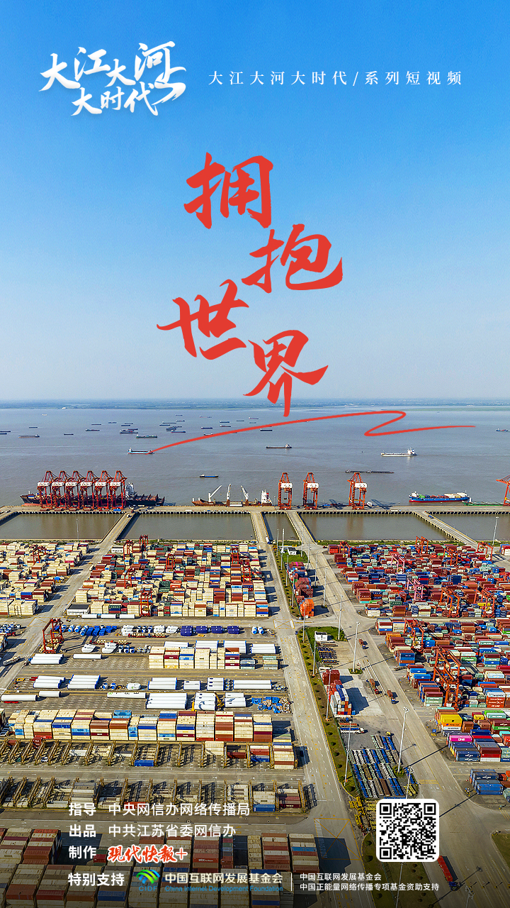 跟着总书记看中国丨大江大河大时代・拥抱世界