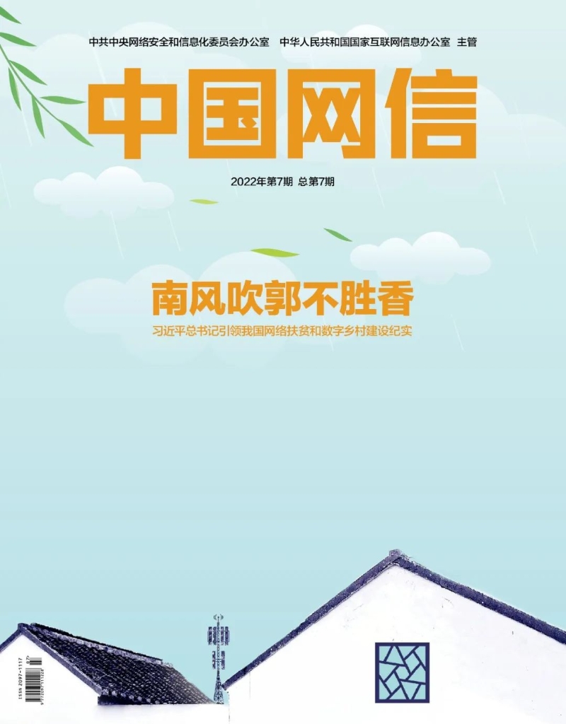 《中国网信》杂志发表《习近平总书记引领我国网络扶贫和数字乡村建设纪实》