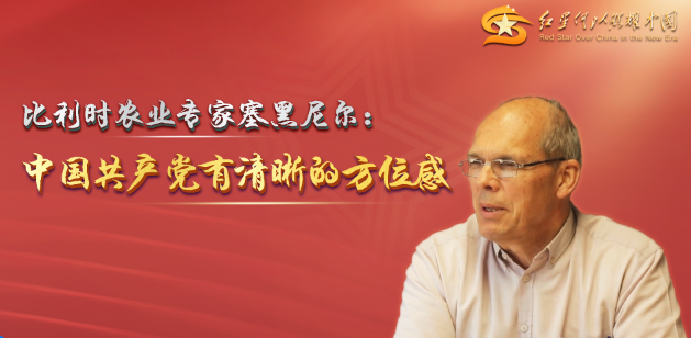 微视频|比利时农业专家塞黑尼尔：中国共产党有清晰的方位感