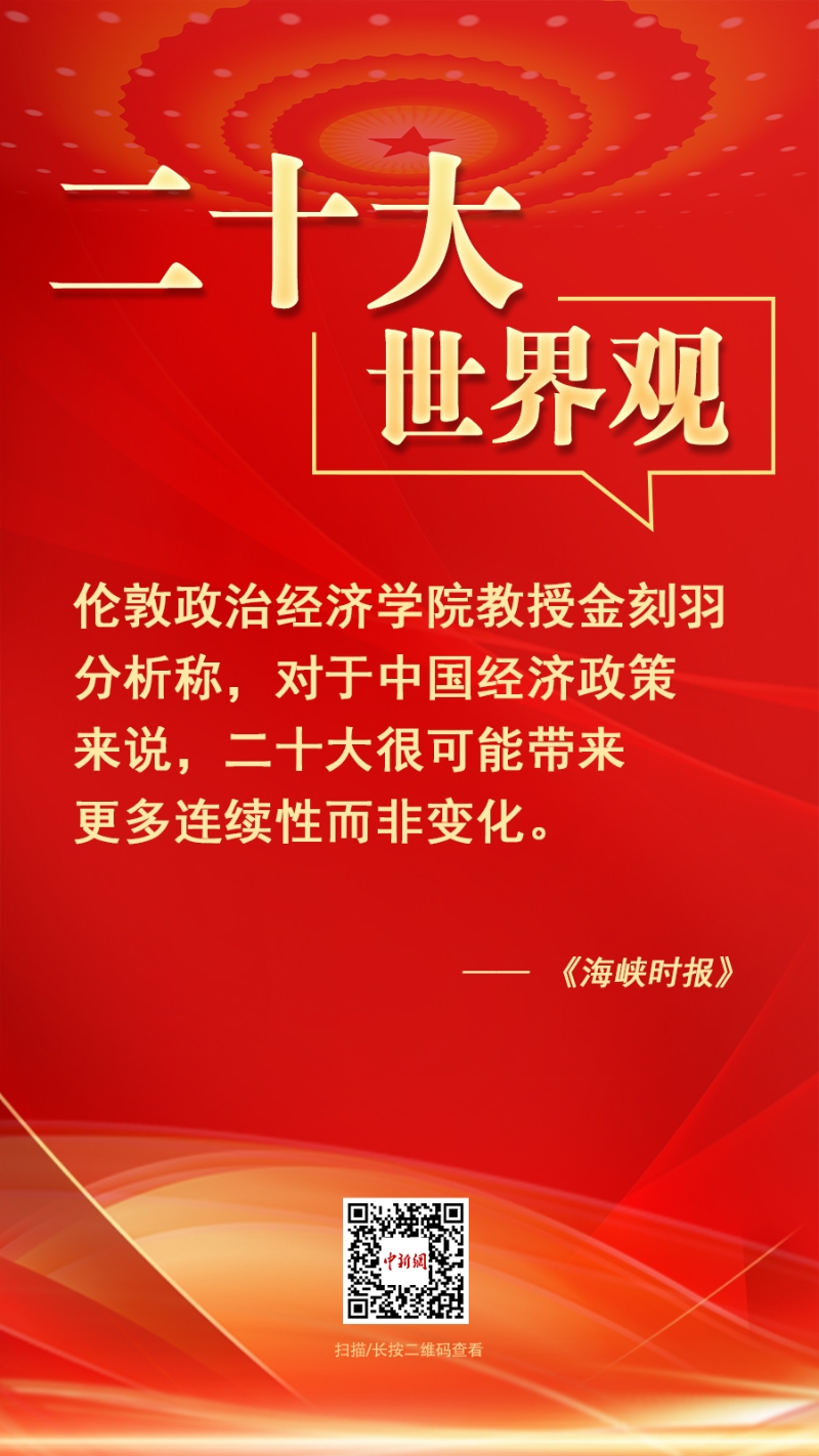 二十大·世界观：“中国共产党是中国社会经济繁荣的推动者”