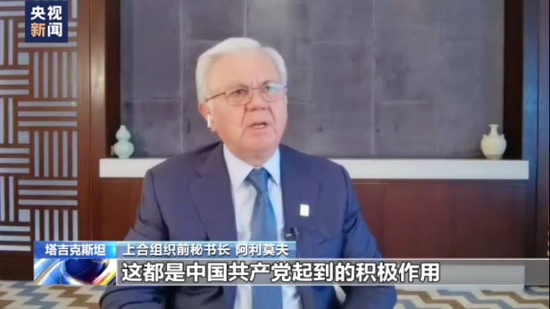 中国新征程 世界新机遇丨上合组织前秘书长	：中国发展成就惠及全球