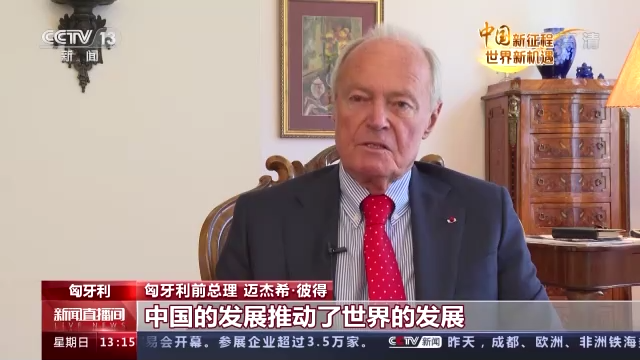 中国新征程 世界新机遇丨匈牙利前总理：中国的发展为推动世界经济发展作出贡献