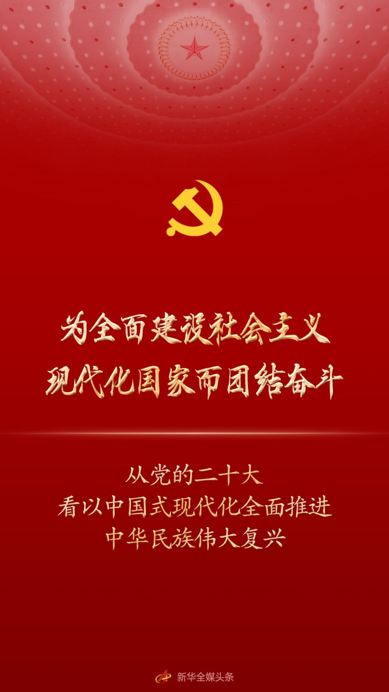 为全面建设社会主义现代化国家而团结奋斗——从党的二十大看以中国式现代化全面推进中华民族伟大复兴