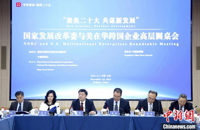 11月1日，以“聚焦二十大 共谋新发展”为主题的国家发展改革委与美在华跨国企业高层圆桌会在北京举行。<a target='_blank' href='/' >中新网</a>记者 李霈韵 摄