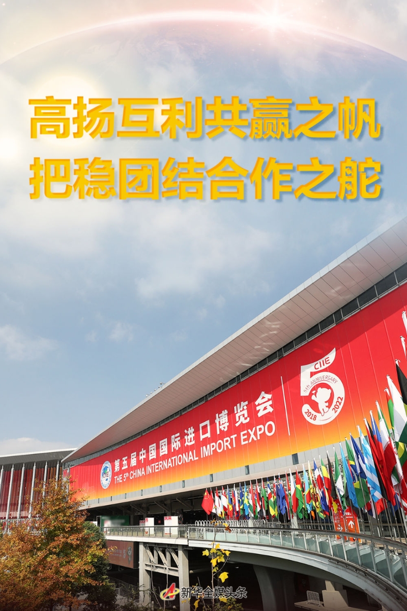 高扬互利共赢之帆 把稳团结合作之舵——写在第五届中国国际进口博览会开幕之际
