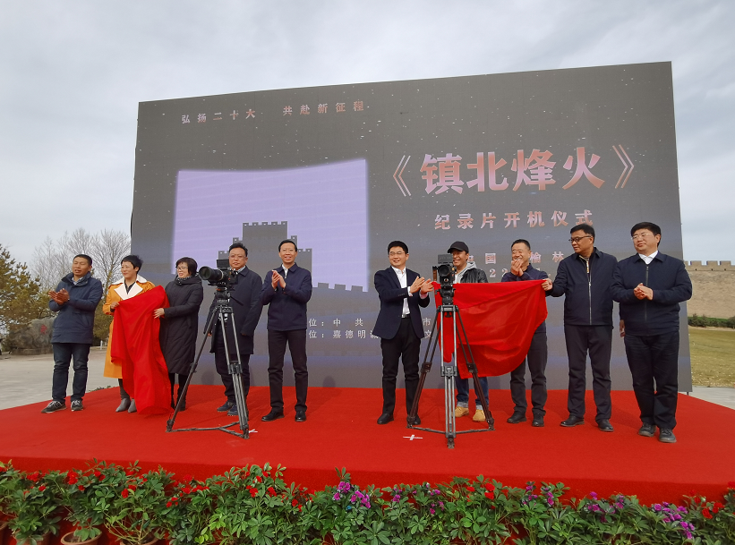 纪录片《镇北烽火》开机仪式在陕西省榆林市镇北台长城景区举行