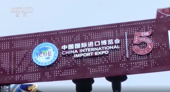 第五届中国国际进口博览会 多国人士看好开放的中国