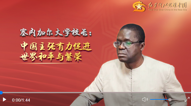 微视频|塞内加尔大学校长：中国主张有力促进世界和平与繁荣