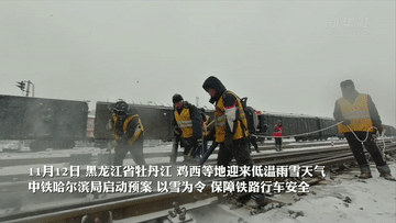 新华全媒+｜黑龙江：迎战低温冰雪天气 全力保障铁路行车安全