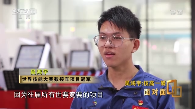 面对面丨玩转“工业母机”！专访世界技能大赛数控车冠军吴鸿宇