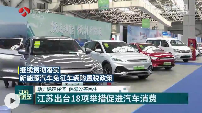 助力稳定经济 保障改善民生 江苏出台18项举措促进汽车消费