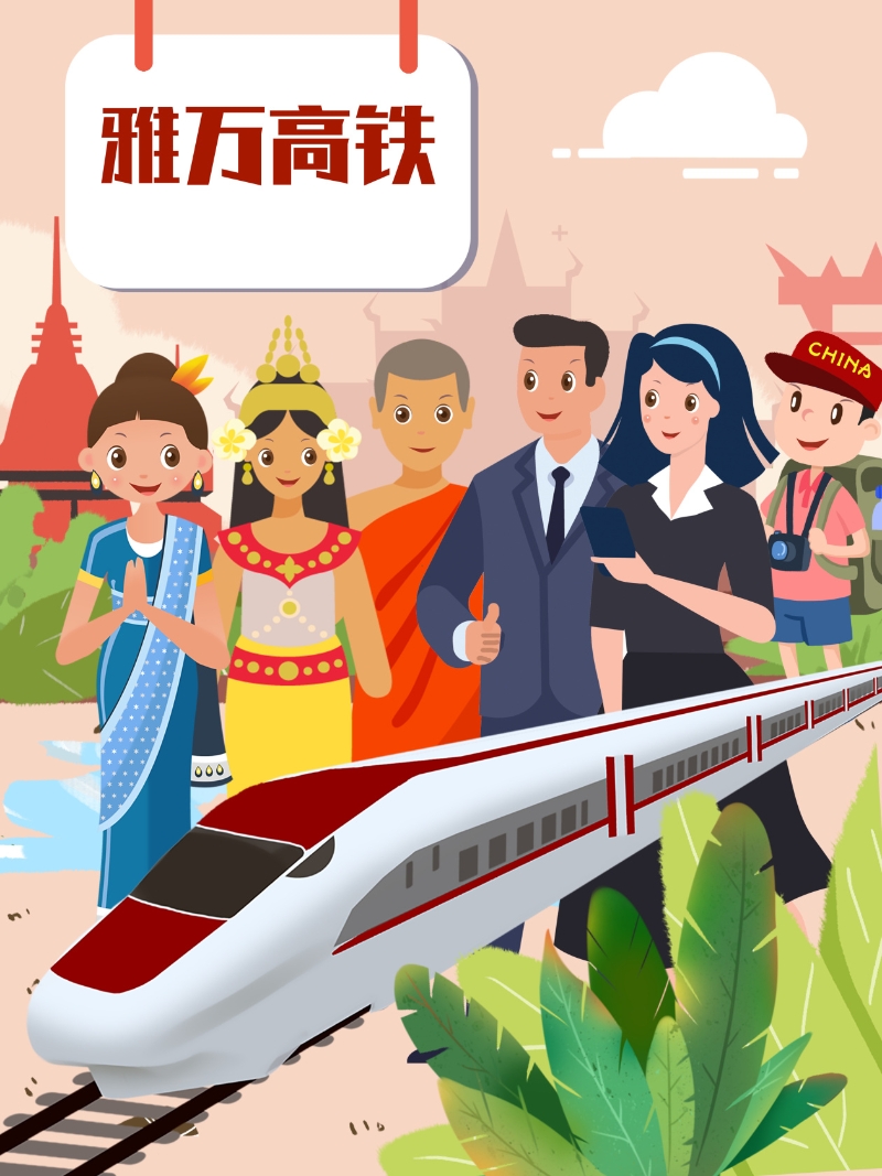 漫评|雅万高铁：连通中印尼互利共赢“幸福桥”