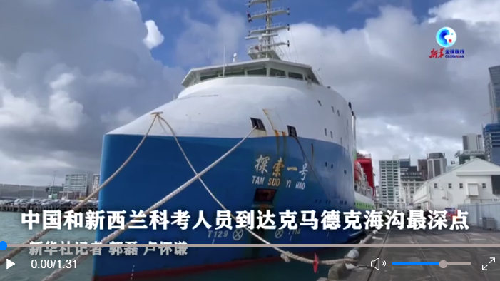 全球连线｜中国和新西兰科考人员到达克马德克海沟最深点