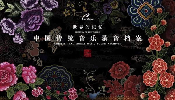 道中华丨中国第一份列入《世界记忆名录》的音乐档案有着怎样的传奇故事？