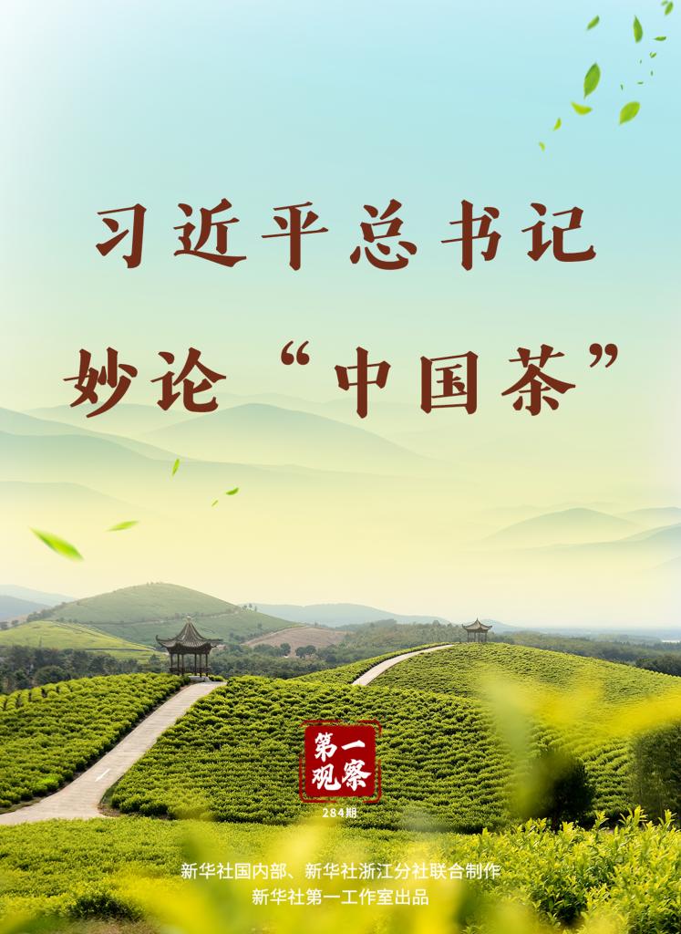 第一观察 | 习近平总书记妙论“中国茶”