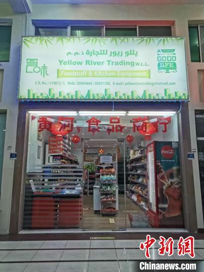 黄河超市是卡塔尔唯一一家中国超市 <a target='_blank' href='/'>中新社</a>记者 邢翀 摄