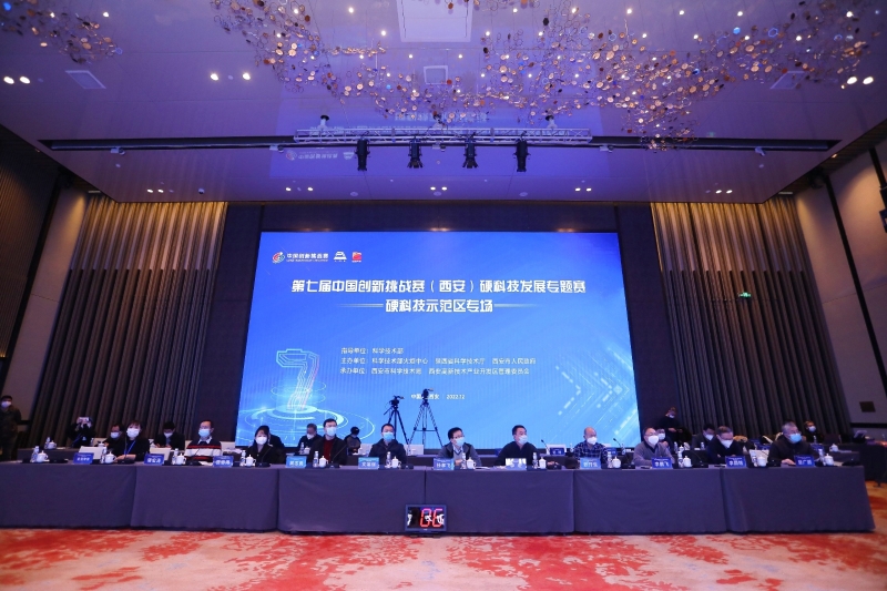第七届中国创新挑战赛 （西安）硬科技发展专题赛硬科技示范区专场成功举办