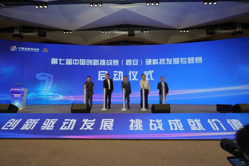第七届中国创新挑战赛 （西安）硬科技发展专题赛全面启动