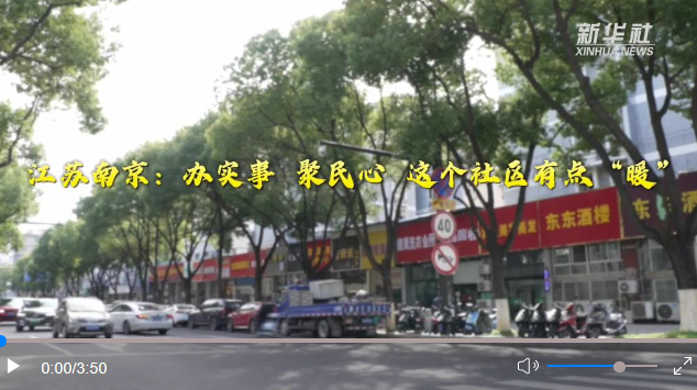 新时代新征程新伟业丨江苏南京：办实事 聚民心 这个社区有点“暖”