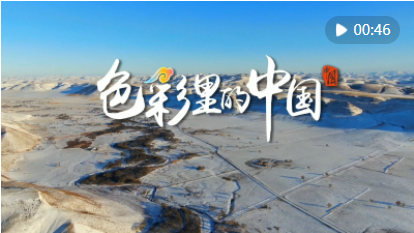 「色彩里的中国」内蒙古千里草原换银装