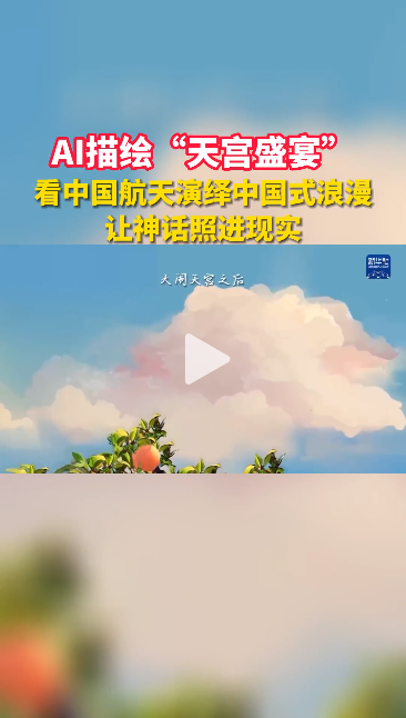 AI描绘“天宫盛宴”，看中国航天演绎中国式浪漫，让神话照进现实