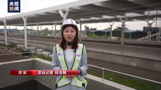 总台记者探访丨雅万高铁助力沿线发展踏上快速轨道