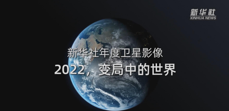 新华社年度卫星影像：2022，变局中的度卫的世<strong></strong>世界
