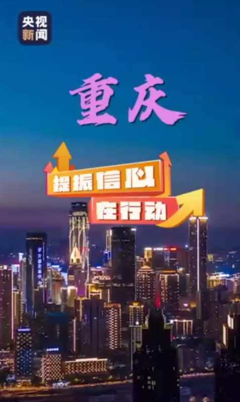 重庆：全域联动助力迎新消费