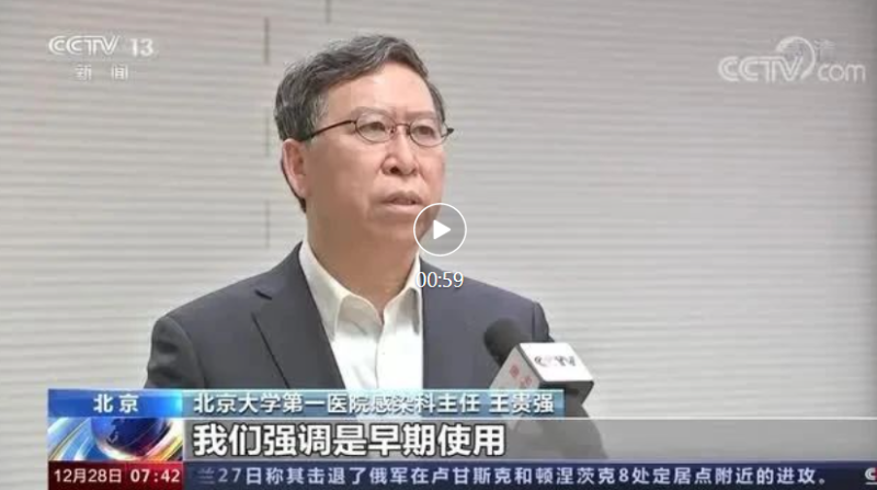 北京大学第一医院感染疾病科主任王贵强：