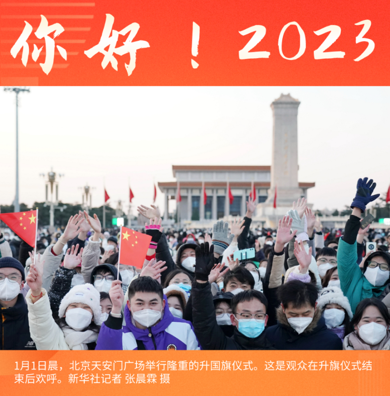 新华全媒+ | 你好！2023——各地迎新年扫描