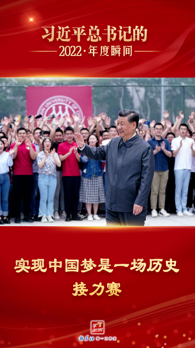 “习近平总书记的2022·年度瞬间”之八：实现中国梦是一场历史接力赛