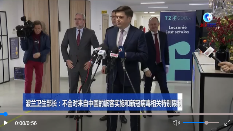 全球连线 | 波兰卫生部长：不会对来自中国的旅客实施和新冠病毒相关特别限制
