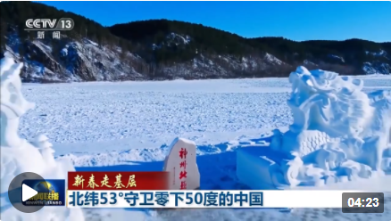 新春走基层丨北纬53° 守卫零下50度的中国