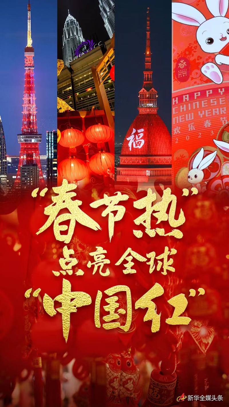 “春节热”点亮全球“中国红”