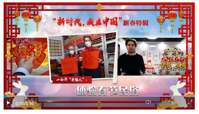 “新时代，我在中国”新春特辑｜山西洋“老醯儿” 体验春节民俗