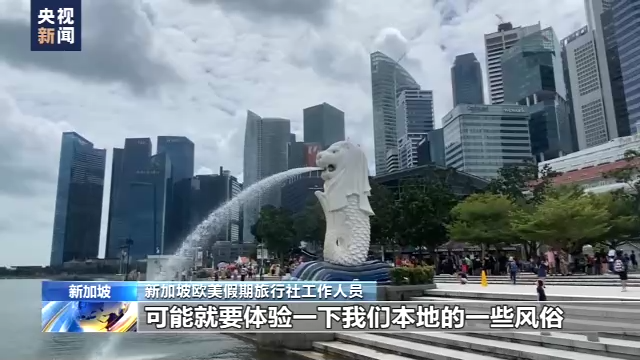 中国公民赴20国出境团队游重启 新加坡旅游业界期待中国游客到来