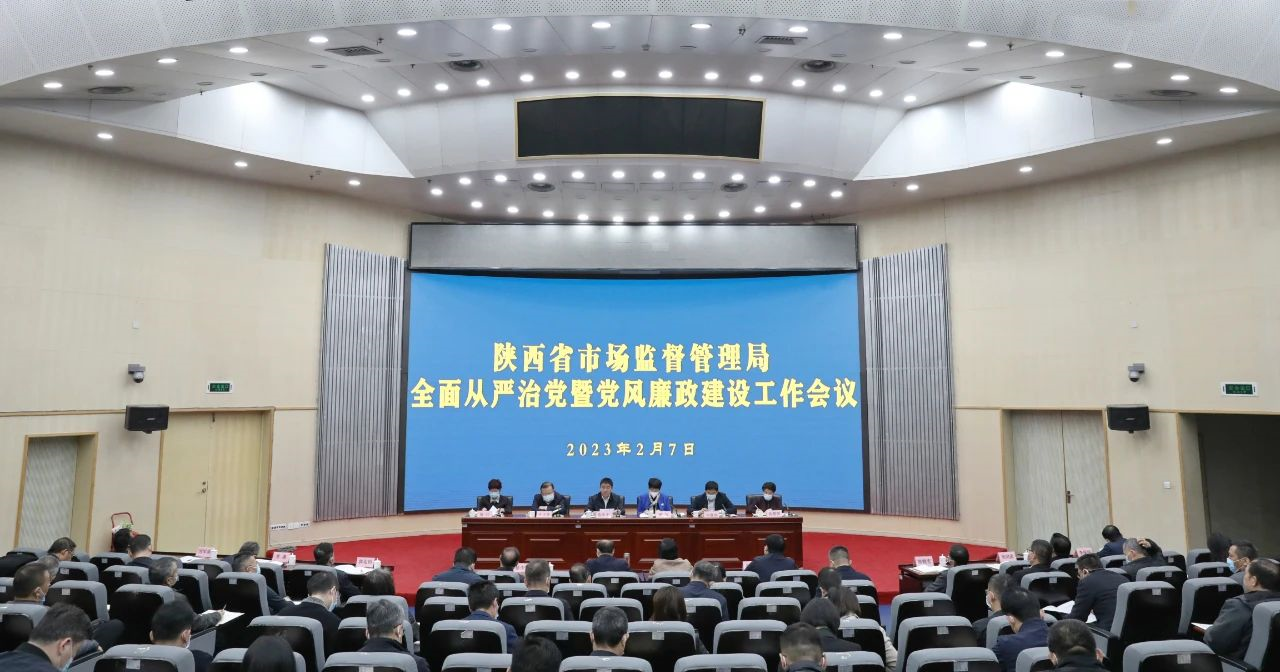 陕西省市场监管局召开2023年全面从严治党暨党风廉政建设工作会议