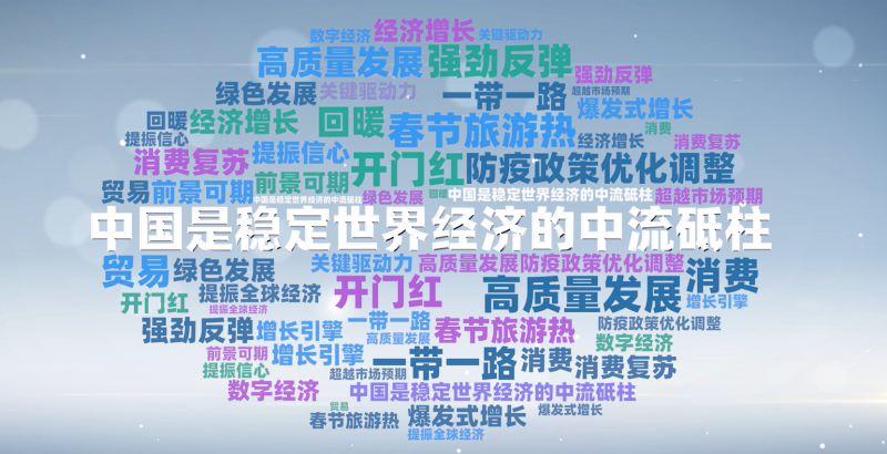 外媒看中国·国际舆论场中的中国热词（2023年1月）