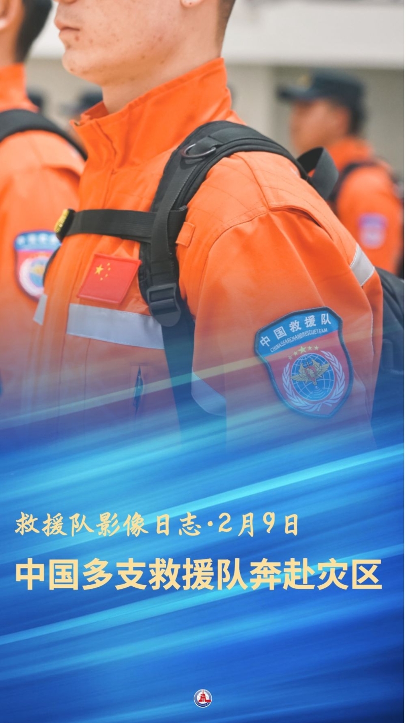 救援队影像日志·2月9日 | 中国多支救援队奔赴灾区